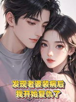发现老婆装病后，我开始复仇