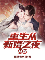 重生从新婚之夜开始