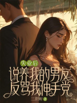 失业后，说养我的男友反骂我伸手党