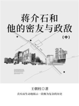 蒋介石和他的密友与政敌（中）