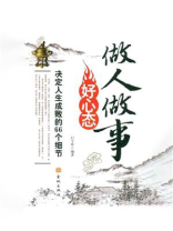 做人做事好心态：决定人生成败的66个细节