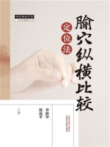 腧穴纵横比较定位法