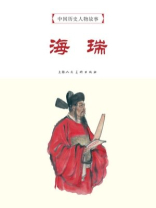中国历史人物故事连环画：海瑞