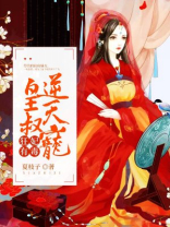 狂妃有毒，皇叔逆天宠