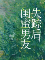 闺蜜男友失踪后