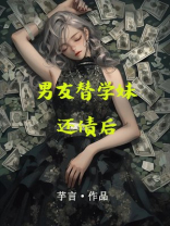 男友替学妹还债后