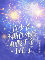 真少爷不断作死后，和假千金HE了