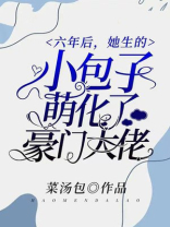 六年后，她生的小包子萌化了豪门大佬