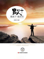 男人四十，越放下越自在