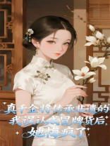 真千金将传承非遗的我误认成冒牌货后，她悔疯了