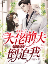 重生后，大佬前夫个个都想倒追我