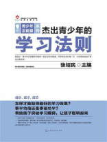 杰出青少年的学习法则
