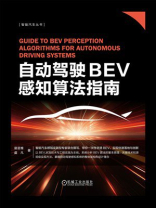 自动驾驶BEV感知算法指南