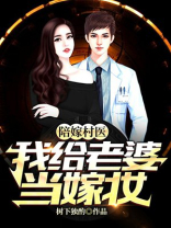 陪嫁村医：我给老婆当嫁妆