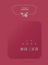 文学经典鉴赏·唐诗三百首