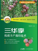 三华李优质丰产栽培技术（新时代乡村振兴丛书）
