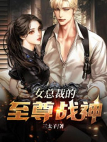 女总裁的至尊战神