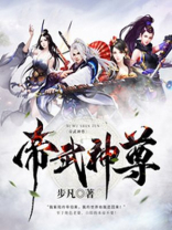 帝武神尊