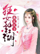 沐无天下：狂女乱江湖