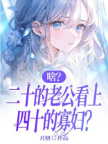 啥？二十的老公看上四十的寡妇？