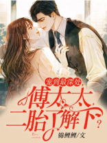 宠到最深处，傅太太，二胎了解下？