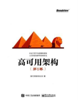 高可用架构（第1卷）
