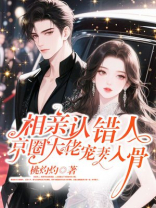 相亲认错人，京圈大佬宠妻入骨