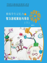 锻炼学生记忆力的智力游戏策划与项目下
