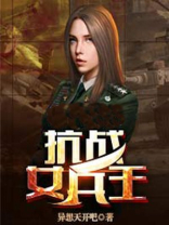 抗战女兵王