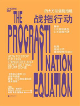 战拖行动：四大方法告别拖延