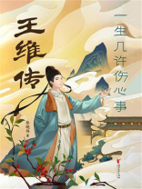 王维传：一生几许伤心事