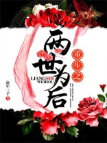 重生之两世为后