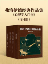弗洛伊德经典作品集：心理学入门书（全4册）