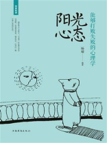 阳光心态：能够打败失败的心理学