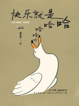 快乐就是哈哈哈哈哈