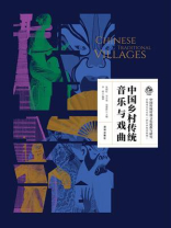 中国乡村传统音乐与戏曲