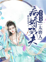 重生悍妻：病娇残夫太磨人