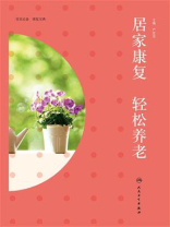 居家康复 轻松养老