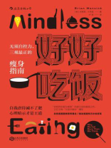 好好吃饭:无须自控力,三观最正的瘦身指南 好好吃饭:无须自控力,三观最正的瘦身指南