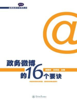 新媒体科学管理丛书·政务微博的16个要诀