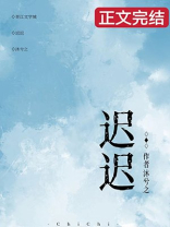 迟迟
