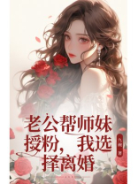 老公帮师妹授粉，我选择离婚