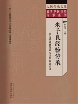 米子良经验传承：和为贵调脾胃以安五脏临证实录