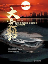 大造船：共和国海军舰艇的摇篮