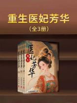 重生医妃芳华