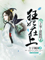 狂妃在上：王爷，请接招！