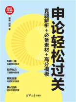 申论轻松过关：真题解析+必备素材+高分模板