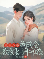 重生八零，我成全教授妻子和初恋