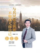 与其讨好全世界，不如强大你自己