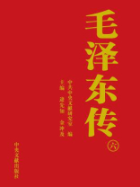 毛泽东传（第六卷）